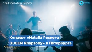 В Петербурге пройдет фортепианный концерт «Natalia Posnova QUEEN Rhapsody»