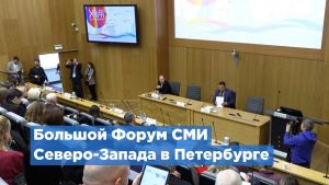 В Петербурге проходит форум СМИ Северо-Запада