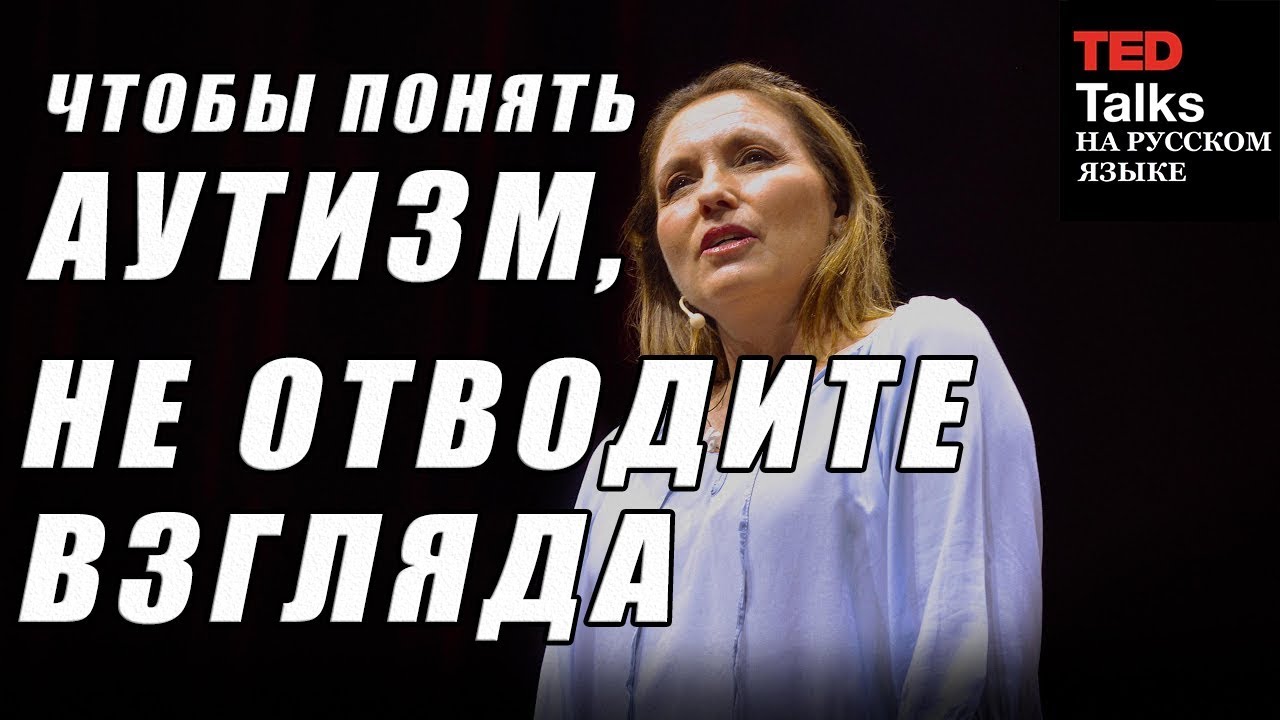 Тед русский язык. Ted на русском языке. Тед на русском