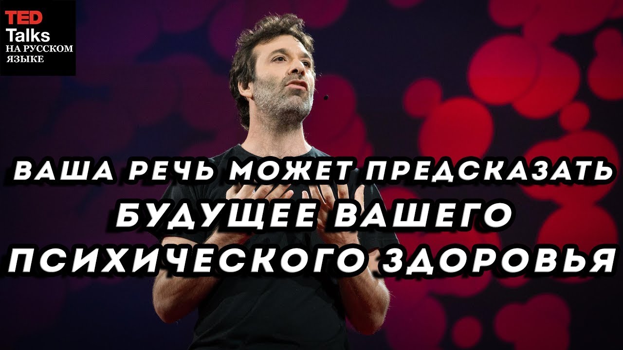 Тед русский язык. Ted на русском языке. Тайная жизнь мозга Мариано Сигман