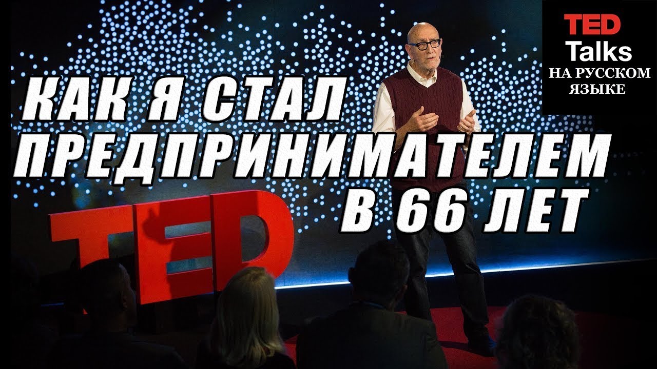 Тед на русском. Ted talks на русском. Тед подкасты на русском. Тед на русском Ted подкаст.