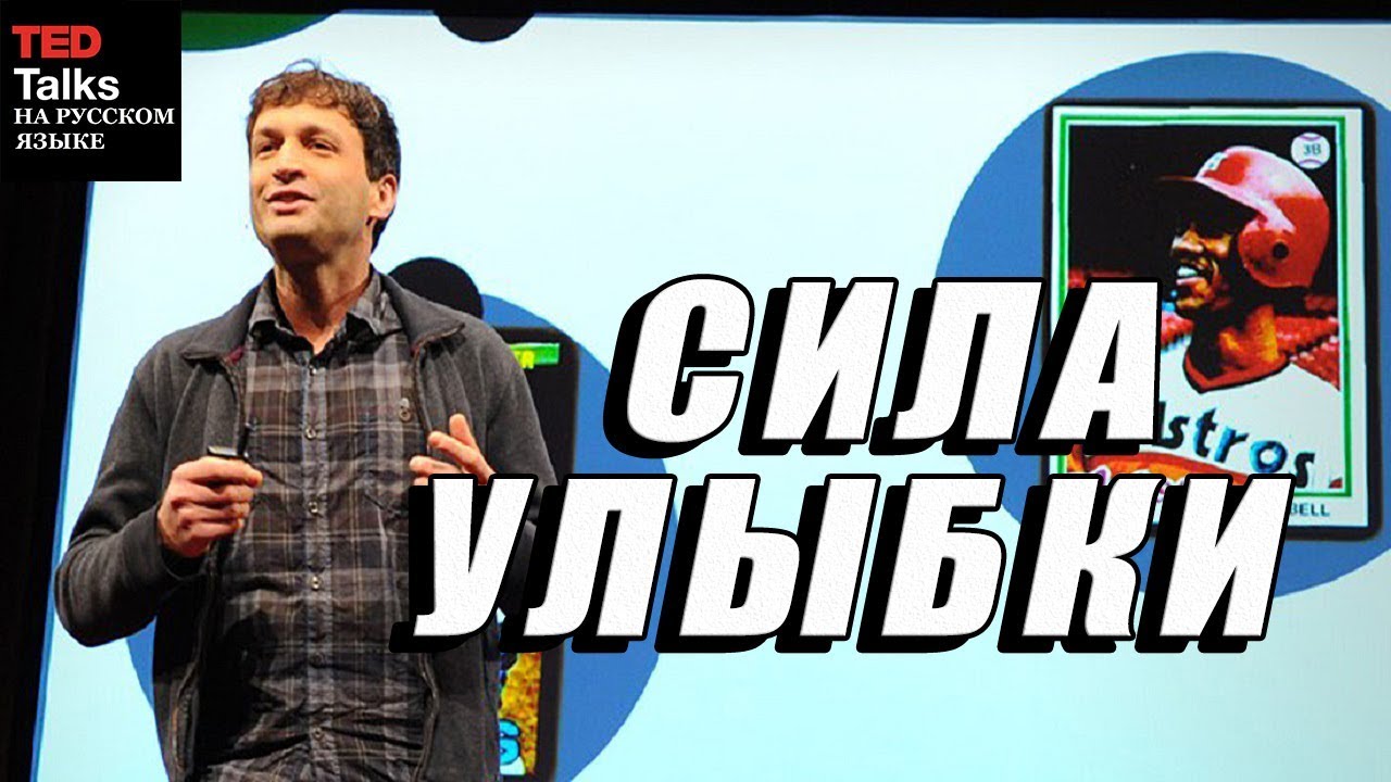 Тед русский язык. Рон Гутман Тайная сила улыбки. Рон Гутман о силе улыбки