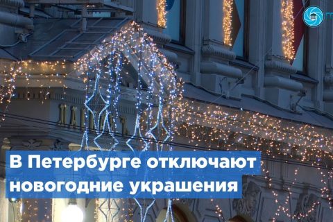 Отключение новогодних украшений в Петербурге снизит нагрузку на электросети