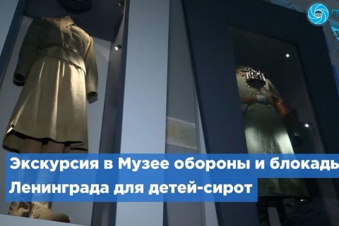 Воспитанники Никольского ресурсного центра посетили Музей обороны и блокады Ленинграда