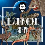 Шекспировские звери. Трейлер