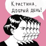 Настя Красильникова: дочь разбойника, свобода слова, феминизм и секс, которого не было.
