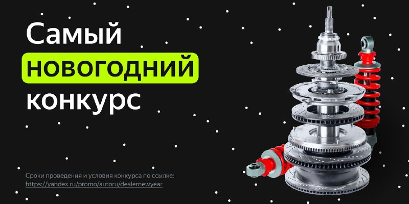 🎄Самый новогодний конкурс Авто.ру для дилеровВ…