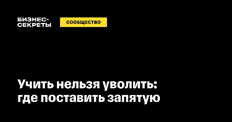 Как сохранить обученный персонал: мотивация и…