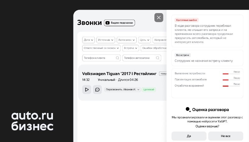 Анализ качества звонков с YandexGPT от Авто.ру Бизнес…