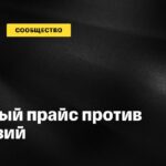 ​​Перемирие завершилось? Новый раунд ценовой войны в…