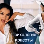 Почувствуй себя самой красивой на свете / ￼ психология красоты ￼